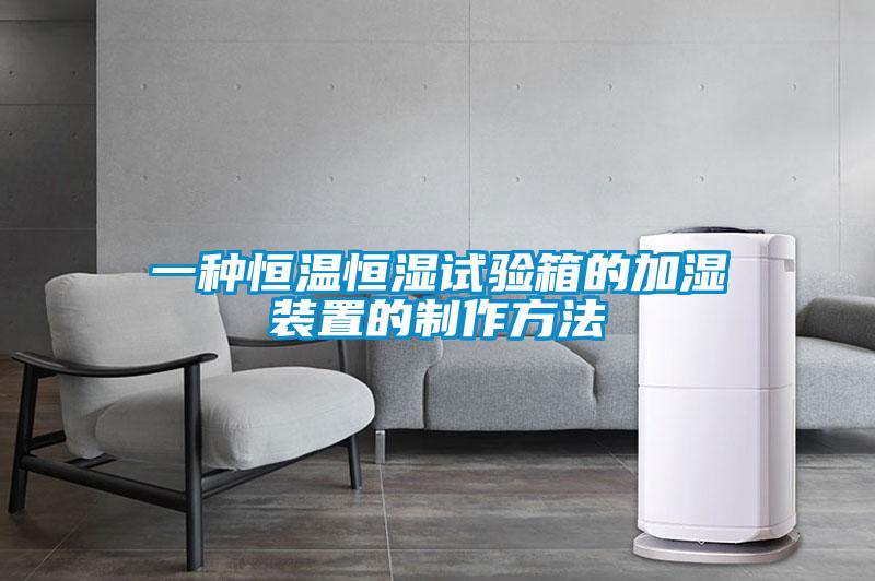 一種恒溫恒濕試驗箱的加濕裝置的制作方法