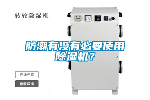 防潮有沒有必要使用除濕機？