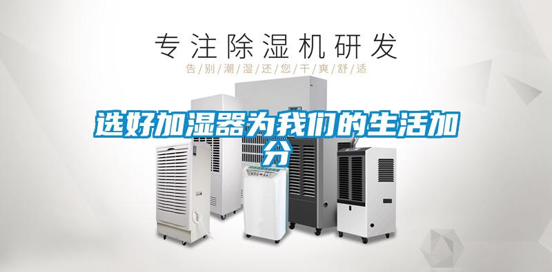 選好加濕器為我們的生活加分