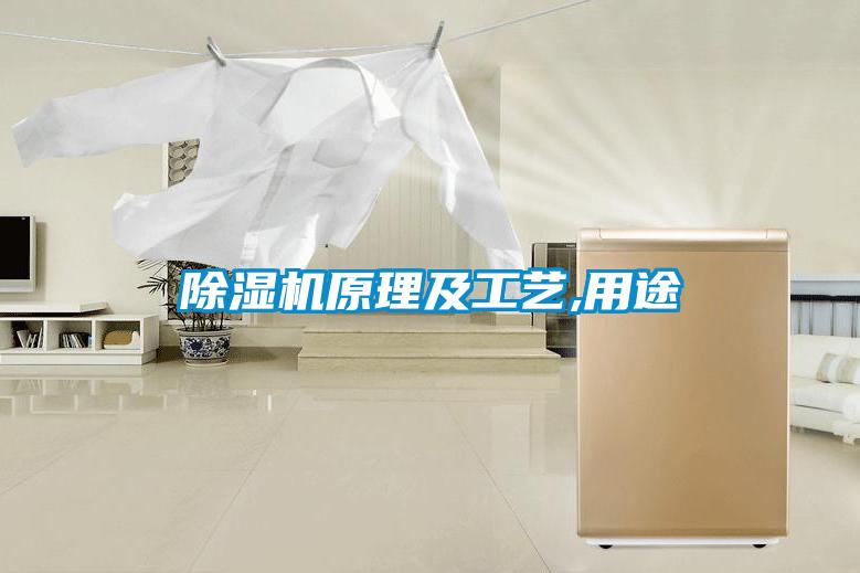 除濕機原理及工藝,用途