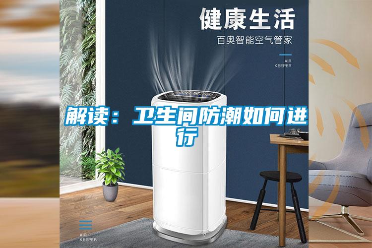 解讀：衛生間防潮如何進行