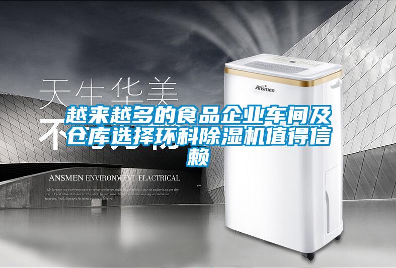 越來越多的食品企業車間及倉庫選擇環科除濕機值得信賴