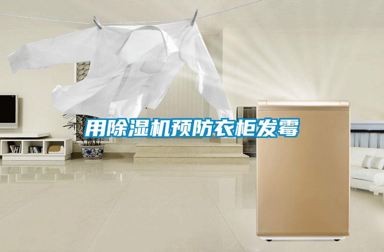 用除濕機預防衣柜發霉