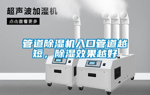 管道除濕機入口管道越短，除濕效果越好