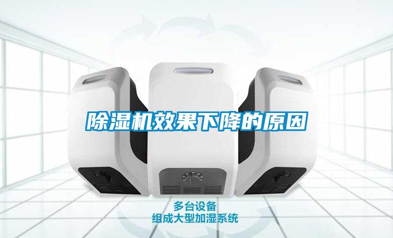 除濕機(jī)效果下降的原因