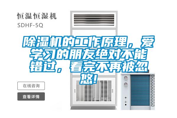 除濕機的工作原理，愛學習的朋友絕對不能錯過，看完不再被忽悠!