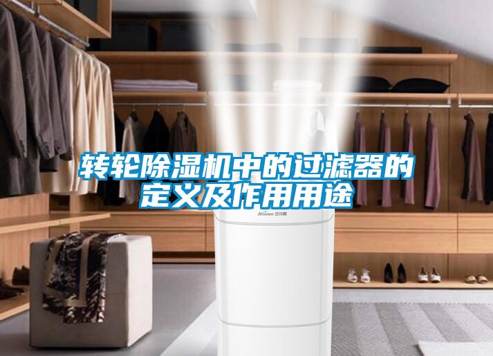 轉輪除濕機中的過濾器的定義及作用用途