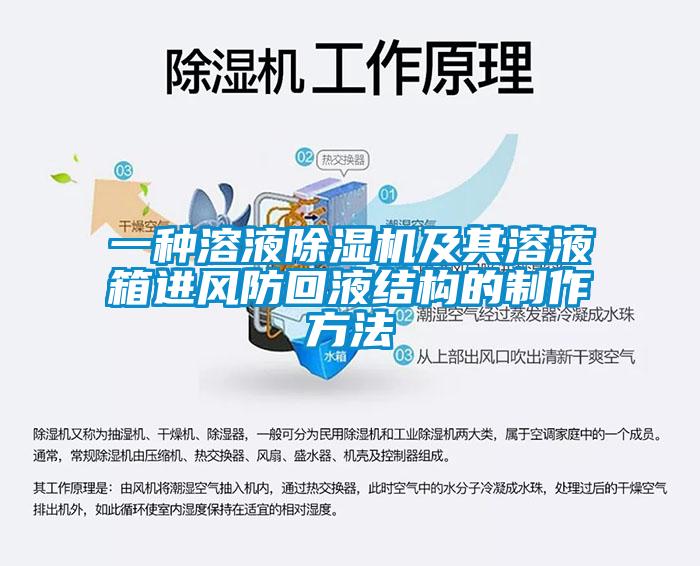 一種溶液除濕機及其溶液箱進風防回液結構的制作方法