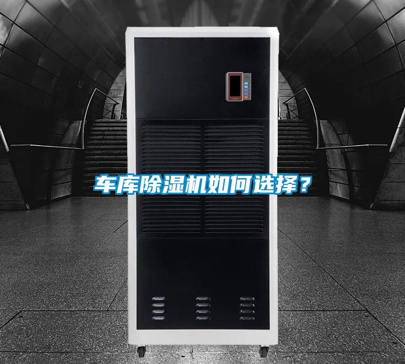 車庫除濕機如何選擇？