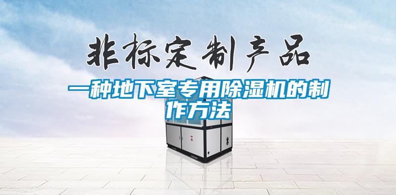 一種地下室專用除濕機(jī)的制作方法