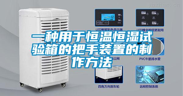 一種用于恒溫恒濕試驗箱的把手裝置的制作方法