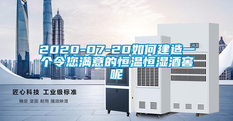 2020-07-20如何建造一個(gè)令您滿意的恒溫恒濕酒窖呢