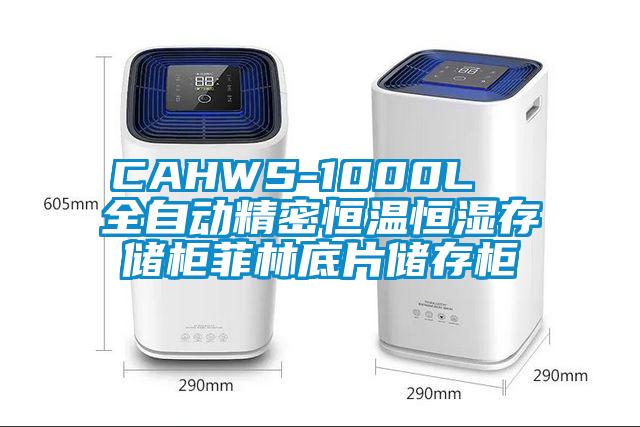 CAHWS-1000L  全自動精密恒溫恒濕存儲柜菲林底片儲存柜