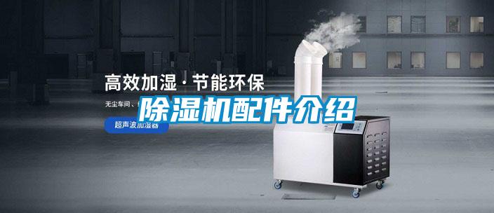 除濕機(jī)配件介紹