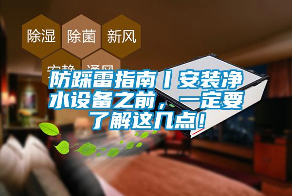 防踩雷指南丨安裝凈水設備之前，一定要了解這幾點！