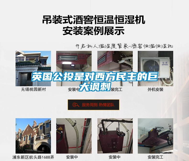 英國公投是對西方民主的巨大諷刺