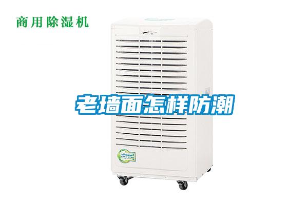 老墻面怎樣防潮