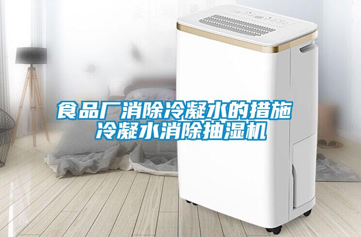食品廠消除冷凝水的措施 冷凝水消除抽濕機(jī)