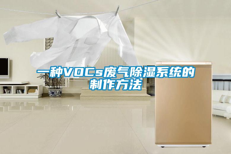 一種VOCs廢氣除濕系統(tǒng)的制作方法