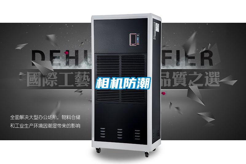 相機防潮