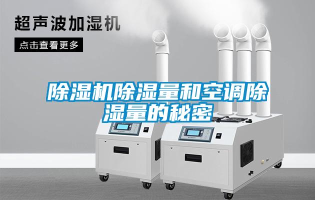 除濕機除濕量和空調(diào)除濕量的秘密