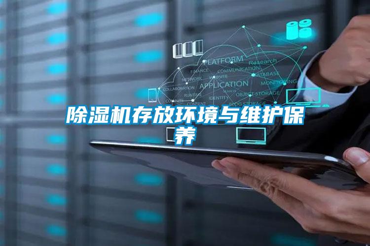 除濕機存放環境與維護保養