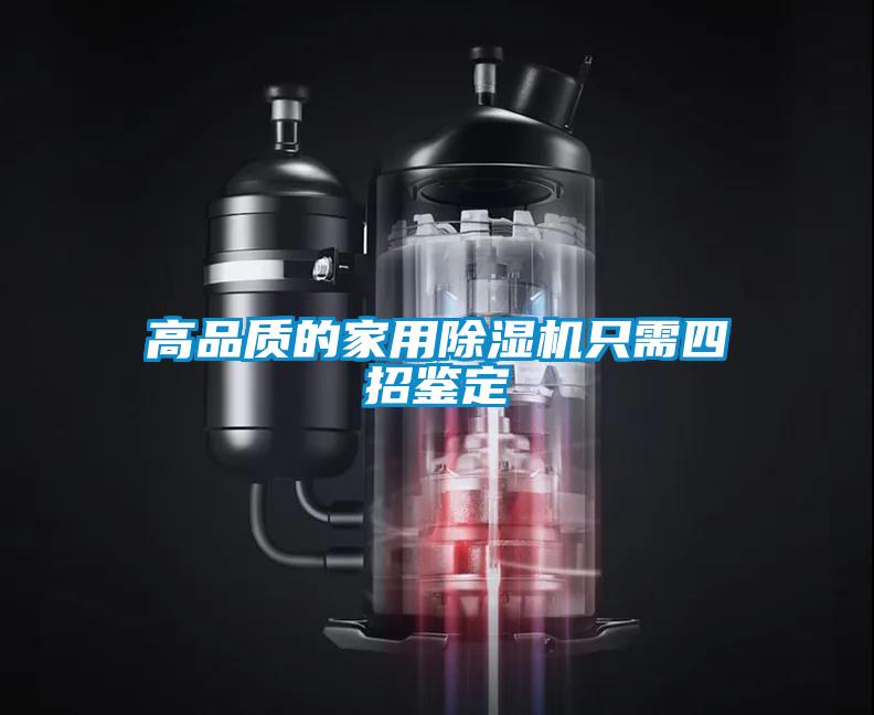 高品質的家用除濕機只需四招鑒定