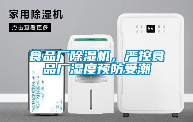 食品廠除濕機(jī)，嚴(yán)控食品廠濕度預(yù)防受潮