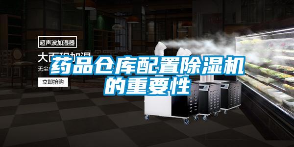 藥品倉庫配置除濕機的重要性