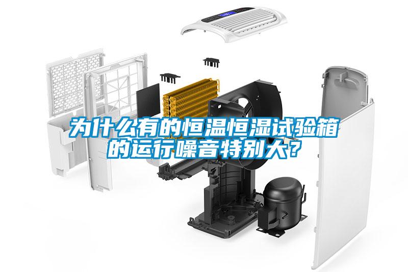 為什么有的恒溫恒濕試驗箱的運行噪音特別大？