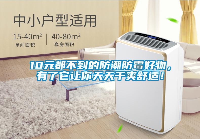 10元都不到的防潮防霉好物，有了它讓你天天干爽舒適！