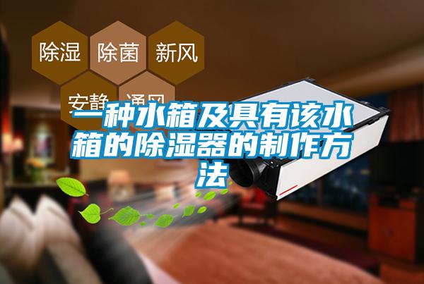 一種水箱及具有該水箱的除濕器的制作方法