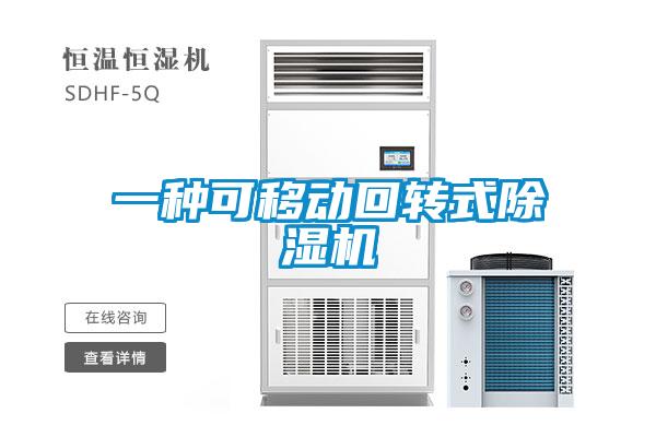一種可移動(dòng)回轉(zhuǎn)式除濕機(jī)