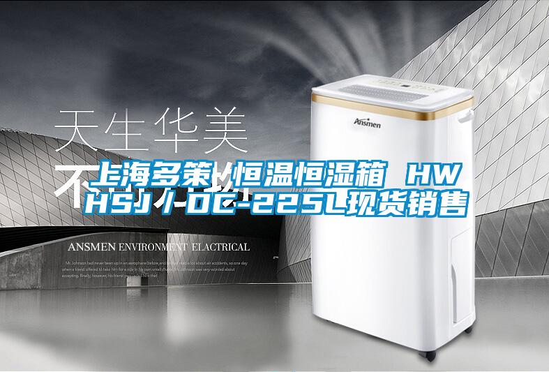 上海多策 恒溫恒濕箱 HWHSJ／DC-225L現(xiàn)貨銷售