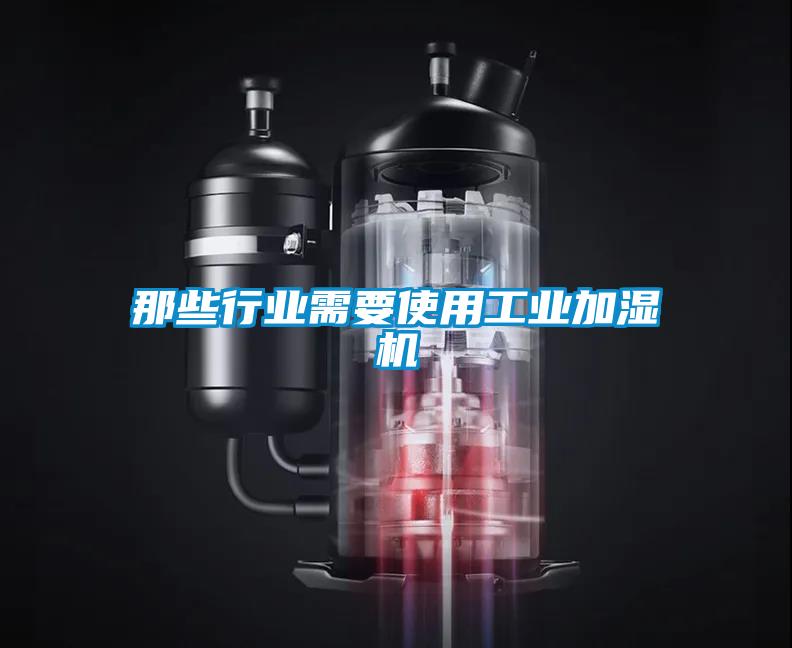 那些行業需要使用工業加濕機