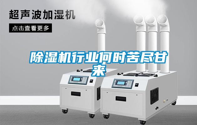 除濕機行業何時苦盡甘來
