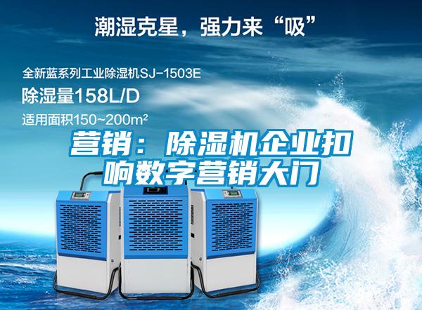 營銷：除濕機企業扣響數字營銷大門