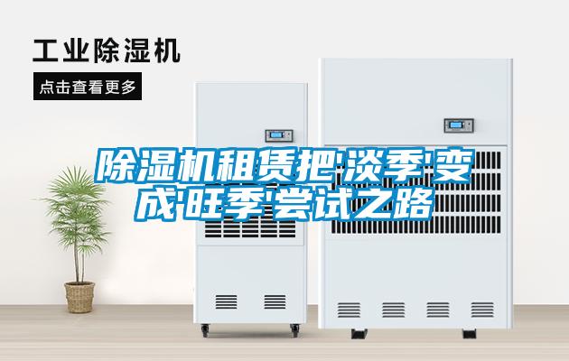 除濕機租賃把'淡季'變成'旺季'嘗試之路