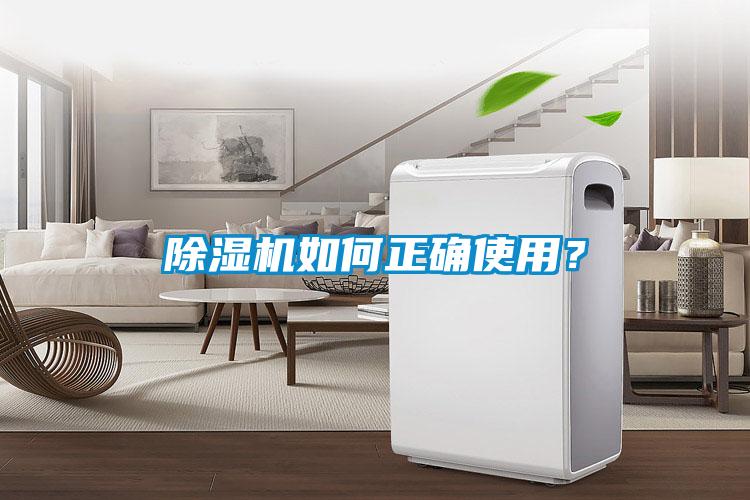 除濕機(jī)如何正確使用？
