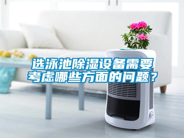選泳池除濕設備需要考慮哪些方面的問題?