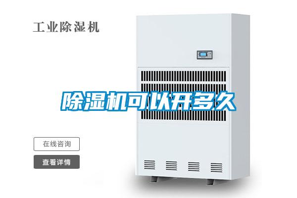 除濕機可以開多久