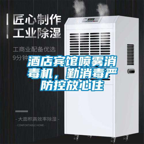 酒店賓館噴霧消毒機，勤消毒嚴防控放心住