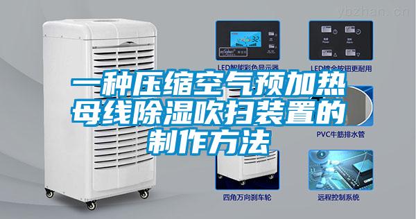 一種壓縮空氣預(yù)加熱母線(xiàn)除濕吹掃裝置的制作方法