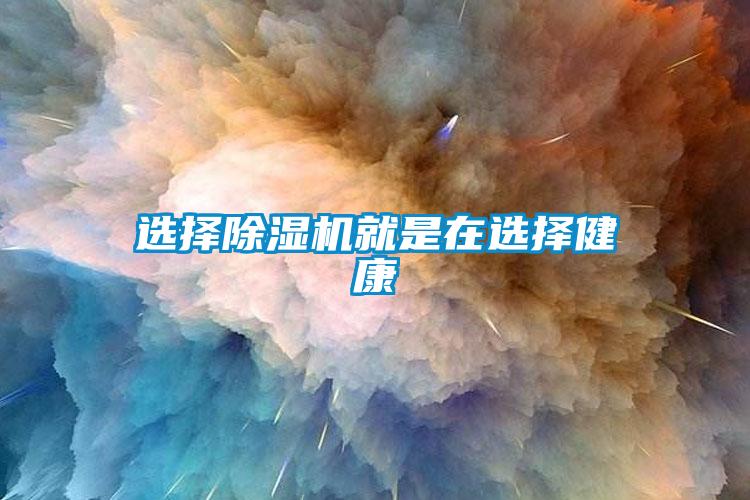 選擇除濕機就是在選擇健康