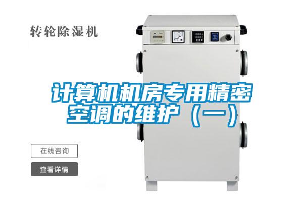 計算機機房專用精密空調的維護（一）