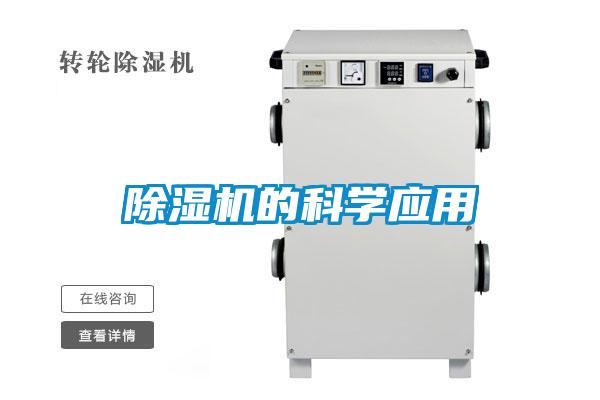 除濕機(jī)的科學(xué)應(yīng)用