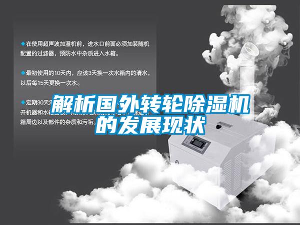 解析國外轉輪除濕機的發展現狀