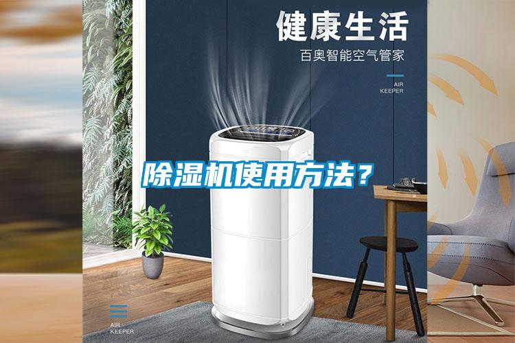 除濕機使用方法？