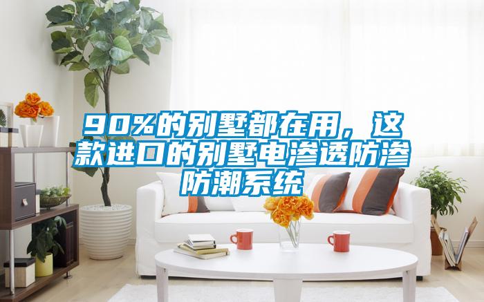 90%的別墅都在用，這款進口的別墅電滲透防滲防潮系統
