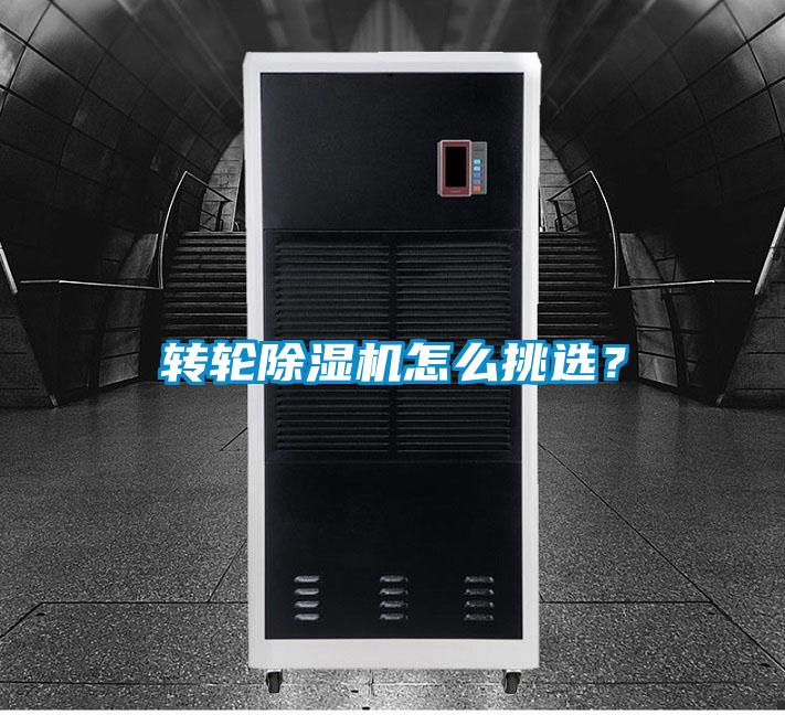 轉輪除濕機怎么挑選？